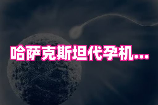 哈尔滨助孕网 1
